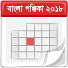 বাংলা পঞ্জিকা ২০১৮ - Bengali Panjika 2018 icône