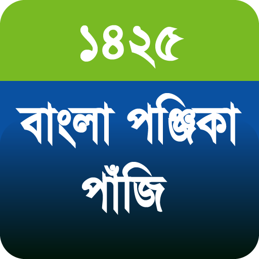 বাংলা পঞ্জিকা পাঁজি ১৪২৫ - Bengali Panjika 1425