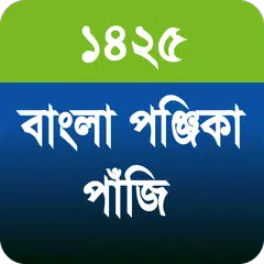 বাংলা পঞ্জিকা পাঁজি ১৪২৫ - Bengali Panjika 1425 APK download