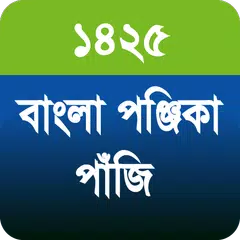 Descargar APK de বাংলা পঞ্জিকা পাঁজি ১৪২৫ - Bengali Panjika 1425