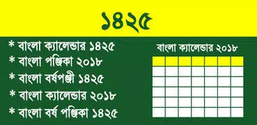 New Bengali Calendar 1425 - ক্যালেন্ডার ১৪২৫