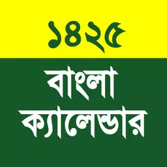 New Bengali Calendar 1425 - ক্যালেন্ডার ১৪২৫ APK download