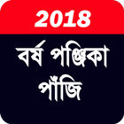 বাংলা বর্ষ পঞ্জিকা পাঁজি ২০১৮ icono