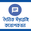 দৈনিক ইংরেজি কথোপকথন -English Bangla Conversation