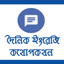 দৈনিক ইংরেজি কথোপকথন -English Bangla Conversation APK