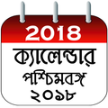ইংরেজি ক্যালেন্ডার ২০১৮ (পশ্চিমবঙ্গ) Calendar 2018