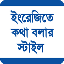 ইংরেজি কথা বলার স্টাইল APK