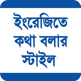 ইংরেজি কথা বলার স্টাইল icono