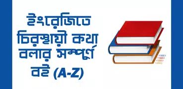 ইংরেজি শিক্ষার সম্পূর্ণ বই (A-Z)