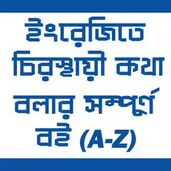 ইংরেজি শিক্ষার সম্পূর্ণ বই (A-Z) アプリダウンロード