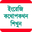 ইংরেজি কথোপকথন শিখুন