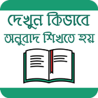 কিভাবে বাংলা থেকে ইংরেজি অনুবাদ শিখতে হয় আইকন