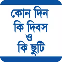 কোন দিন কি ছুটি ও কোন দিন কি দিবস APK Herunterladen