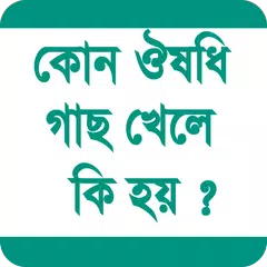 কোন ঔষধি গাছ খেলে কি হয় APK 下載