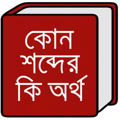 কোন শব্দের কি অর্থ APK download