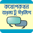 কথোপকথন বাংলা টু ইংলিশ - Conversation to English