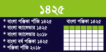 Bengali Calendar Panjika 1425