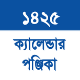 Bengali Panjika 1425 - পঞ্জিকা ১৪২৫