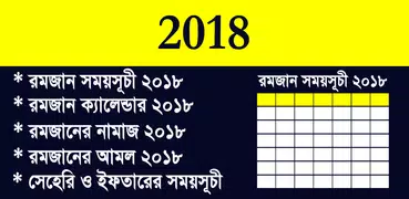 মাহে রমজান সময়সূচী ২০১৮