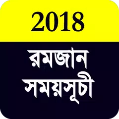 মাহে রমজান সময়সূচী ২০১৮ アプリダウンロード