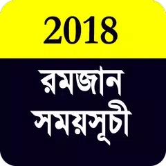 Скачать মাহে রমজান সময়সূচী ২০১৮ APK