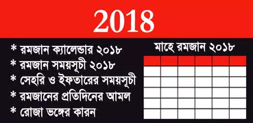 সেহরি ও ইফতারের সময়সূচী ২০১৮