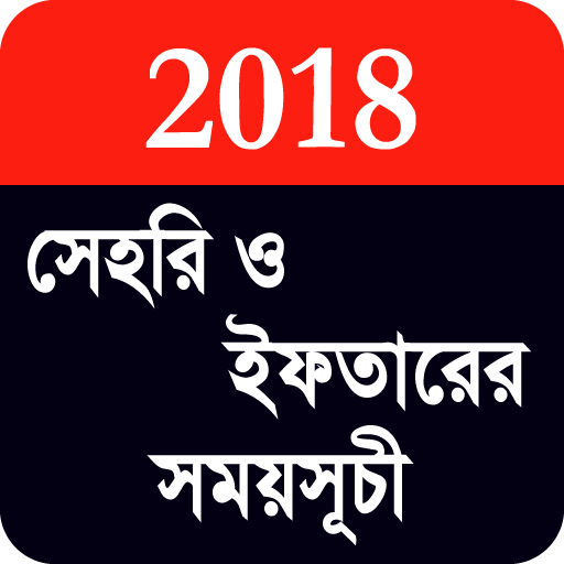 সেহরি ও ইফতারের সময়সূচী ২০১৮