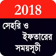 সেহরি ও ইফতারের সময়সূচী ২০১৮