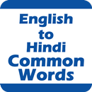 1500 Common Words English to Hindi APK