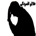 علائم افسردگی icon