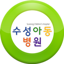 수성아동병원 APK