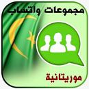 أرقام موريتانيات للتعارف APK