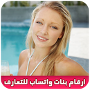 APK أرقام بنات واتساب للتعارف