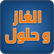 ألغاز وحلولها 2015