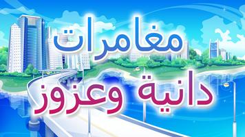 العاب - مغامرات داانية وعزوزز Affiche