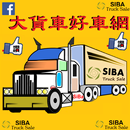 大貨車好車網 APK