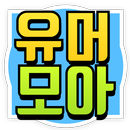 유머모아 - 웃대,오유,루리웹,뽐뿌를 한 번에! APK