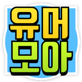 유머모아 icon