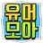 유머모아 - 웃대,오유,루리웹,뽐뿌를 한 번에! APK