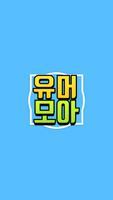 유머모아 постер