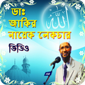 Dr.Zakir Naik Bangla Lecture|জাকির নায়েক লেকচার