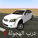 درب الهجولة APK
