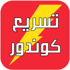 تسريع جهاز كوندور condor والحفاظ على البطارية icono