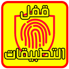 تطبيق قفل التطبيقات والصور Zeichen