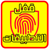 تطبيق قفل التطبيقات والصور Zeichen