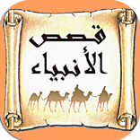 قصص الانبياء