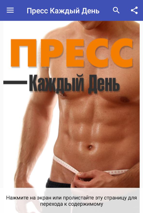Что будет если качать пресс каждый день