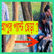 Bangla Funny Pranks Videos