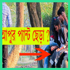 Bangla Funny Pranks Videos icône