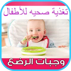 وجبات الرضع تغذية صحيه للأطفال APK download